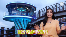 [영상] 대구 앞산 빨래터공원 '해넘이 전망대' 미리 가보니