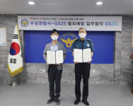 대구 수성경찰서, GS25와 범죄예방 업무협약 체결