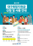 신협 대구희망지원금, 신협체크카드로 신청하세요