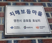 경북 영천시 금호읍 호남리 및 화산면 화산2리 ‘치매보듬마을’ 선정