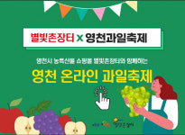 경북 영천시 온라인 쇼핑몰 별빛촌장터, 지역 농특산물 판로 개척의 새 돌파구