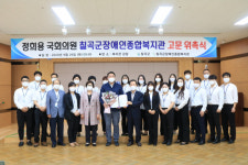 칠곡군장애인종합복지관, 정희용 국회의원 고문 위촉