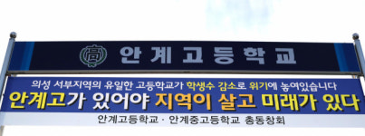 폐교 막아라…의성 안계중·고 모교 살리기 사투