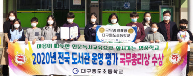 대구 동도초, 2020년도 전국 도서관 운영평가 국무총리상 수상