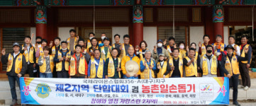 국제라이온스356-A지구 2지역,농촌일손돕기 및 회원단합대회 개최