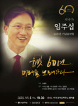 작곡가 임주섭 60주년 기념 음악회…5일 대구콘서트하우스 챔버홀