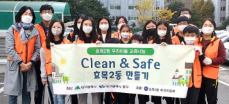 효목2동 우리마을 교육나눔 추진위원회, “Clean&Safe 효목2동 만들기”