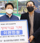 최재철  용신양돈영농조합법인 대표 장학금 2천만원 기탁