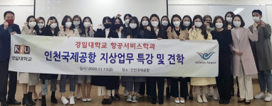 대구지역 예비항공승무원들 인천공항 현장 견학