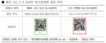 대구시교육청과 EBS 공동 주관한  예비 고1, 2, 3 온라인 입시설명회 개최