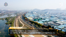 [영상] 대한민국 성장 기여, 경제의 심장 대구 3산업단지