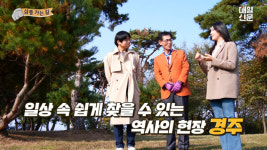 [영상] 경주 ‘삼릉 가는 길’ 함께 떠나요!