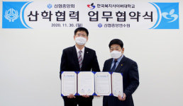 한국복지사이버대학교,신용협동조합중앙회와 산학교류협약