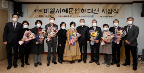 [포토뉴스] 29회 매일서예문인화대전 시상식