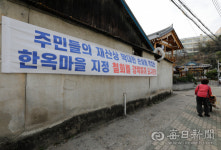 [포토뉴스] 한옥마을 반대 현수막...대구 중구 동산동