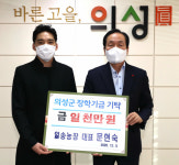 문현숙 의성 일송농장 대표, 장학기금 1천만원 기탁