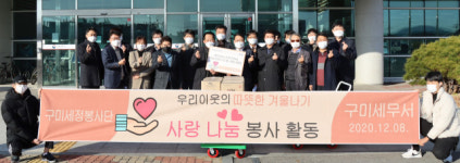 경북 구미세무서 세정협의회, 따뜻한 겨울나기 후원