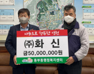 자동차부품기업 (주)화신, 영천 동부동에 성금 5천만원 전달