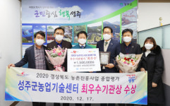 성주군농업기술센터 경북도 농촌진흥사업 종합평가회 최우수기관상