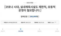 헬스장 방역지침 조정될까? 목소리 모이고 국민청원도 20만