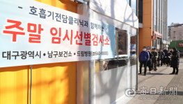 [포토뉴스] 대구 주말 임시선별검사소