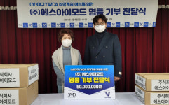 에스아이모드, 대구YWCA에 5천만원 상당 물품·기부금