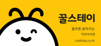 대구경북 숙박앱 꿀스테이 수도권 진출한다