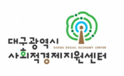 대구사회적경제지원센터 정부 평가 최우수 지원기관으로 선정