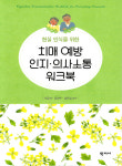 노인복지 전문가들, 치매 예방 교육프로그램 책 펴내