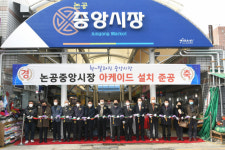 대구 달성군 논공중앙시장 아케이드 설치 준공식