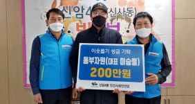 신암동 동부자원, 이웃돕기 성금 200만원 기탁