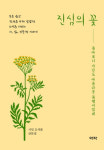 [신간]진심의 꽃 요즘 세대를 위한 진심어린 위로