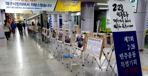 범어지하도상가서 ‘2‧28민주운동 특별사진전’