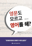[책CHECK]영문도 모르고 영어를 해?
