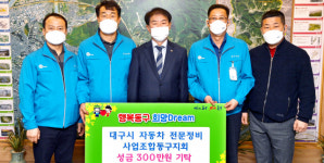 대구자동차전문정비조합 동구지회, 동구에 성금 300만원 기탁