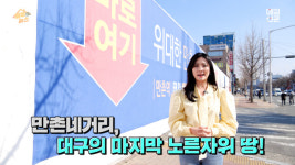 [대구 핫플] ‘뉴 스카이라인’ 만촌역 The 태왕 디아너스 & 애비뉴