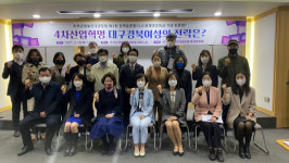 지역균형발전대경포럼, 4차 산업혁명과 대구경북 여성의 전략 토론회