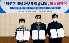 본리동·대구공업대·성당중 ‘깨끗한 마을 가꾸기’ 협약