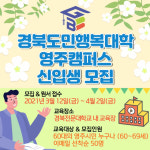 경북전문대, 경북도민행복대학 영주캠퍼스 신입생 모집!