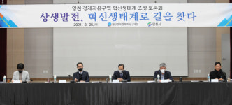 영천 경제자유구역 혁신생태계 조성 토론회 개최