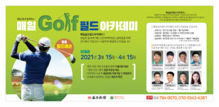 [매일 Golf 필드 아카데미] “프로들의 맞춤 레슨, 실전에서 해결”