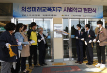 의성유니텍고 ‘미래교육지구 시범학교 현판식’