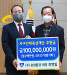 ㈜송암환경, 서구인재육성재단에 후원금 1억원 약정 기탁