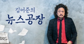 출연료 의혹 김어준, 공직자도 아닌데 오버들 한다…내곡동·엘시티 취재하라