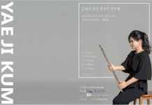 금예지 귀국 플루트 독주회