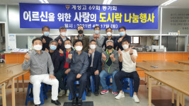 계성고 69회동기회 도시락 나눔 봉사