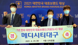 메디시티 대구 대한민국 대표브랜드 대상’ 의료도시 7년째 수상