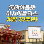 에스디인터내셔날롯데이시아폴리스아울렛 | [카드뉴스] 롯데아울렛 이시아폴리스 개점 10주년! 기념행사 풍성!
