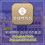 에스디인터내셔날롯데이시아폴리스아울렛 | [카드뉴스] 롯데아울렛 이시아폴리스 개점 10주년! 기념행사 풍성!