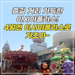 에스디인터내셔날롯데이시아폴리스아울렛 | [카드뉴스] 롯데아울렛 이시아폴리스 개점 10주년! 기념행사 풍성!